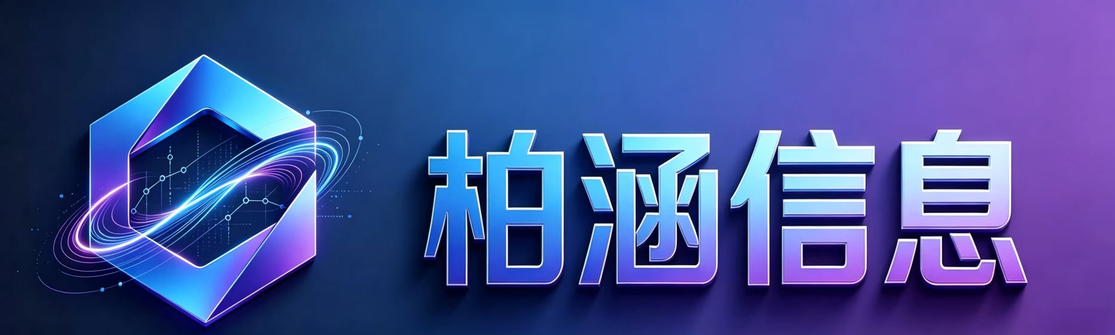 广州柏涵信息科技有限公司